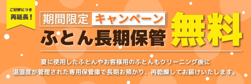 布団保管無料キャンペーン