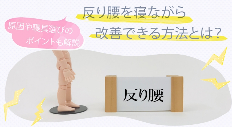 反り腰を寝ながら改善できる方法とは？原因や寝具を選ぶポイントも解説