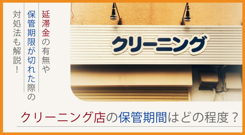 クリーニング店の保管期間はどの程度？延滞金の有無や期限切れの際の対処法も解説