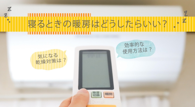 寝る時に暖房はどうしたらいい？効率的な暖房の使用方法や気になる乾燥対策なども解説！