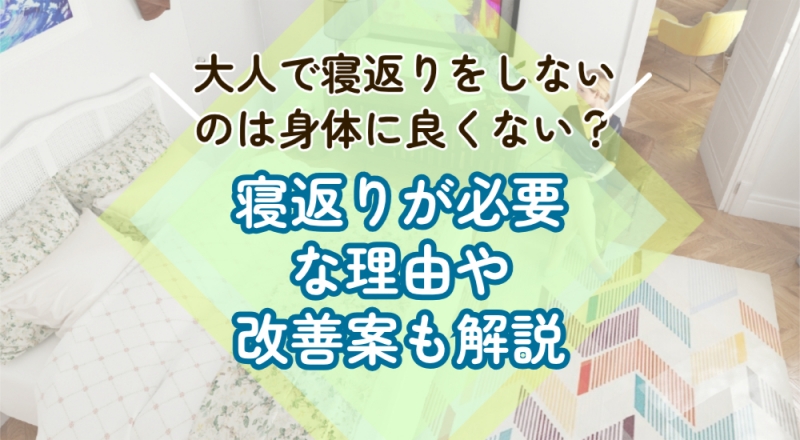 大人で寝返りしないのは身体に良くない？寝返りが必要な理由や改善案などについても解説