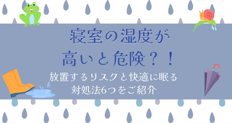 寝室の湿度が高いと危険！放置するリスクと快適に眠る対処法6つをご紹介