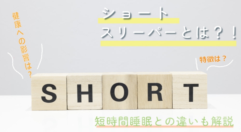 ショートスリーパーとは？特徴や健康への影響は？短時間睡眠との違いも解説！