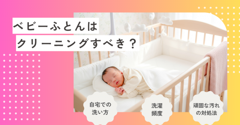 ベビーふとんはクリーニングすべき？自宅での洗い方や頻度、頑固な汚れの対処法を解説
