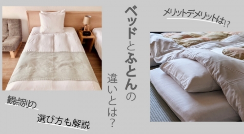 ベッドとふとんの違いとは？メリット・デメリットや観点別の選び方もご紹介