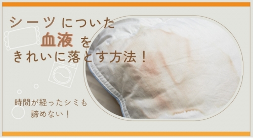 シーツの血をきれいに落とす方法！時間が経ったシミも諦めない！