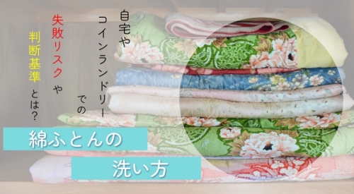 綿ふとんの洗い方｜自宅・コインランドリーでの失敗リスクと判断基準