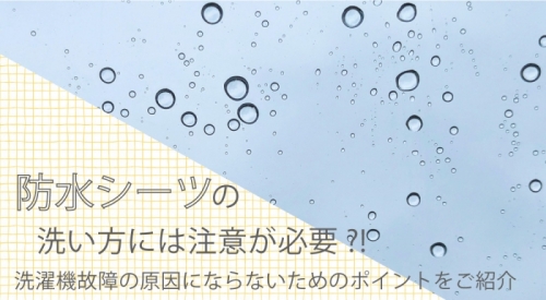 防水シーツの洗い方には注意が必要！ 洗濯機故障の原因にならないためのポイントをご紹介