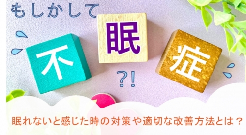 もしかして不眠症？！眠れないと感じた時の対策や適切な改善方法とは？