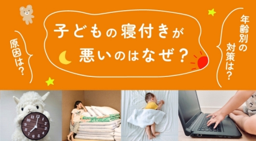 子どもの寝付きが悪いのはなぜ？原因や年齢別でみる対策などを解説！