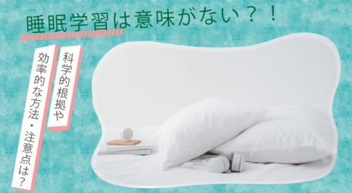 睡眠学習は意味がない？科学的根拠から効果的なやり方や注意点について解説！