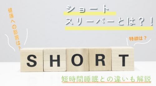 ショートスリーパーとは？特徴や健康への影響は？短時間睡眠との違いも解説！