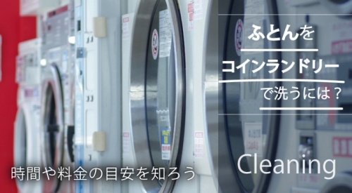 ふとんをコインランドリーで洗うには？時間や料金の目安を知って上手に管理しよう