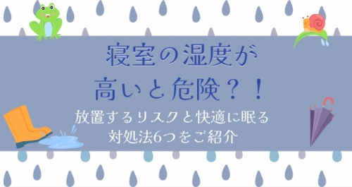 寝室の湿度が高いと危険！放置するリスクと快適に眠る対処法6つをご紹介
