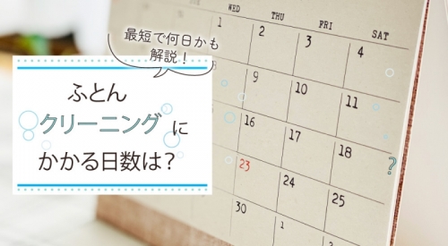 ふとんクリーニングの日数は？最短で何日かかるか解説！