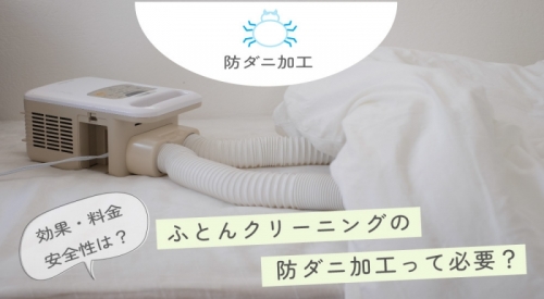ふとんクリーニングの防ダニ加工は必要か？効果・料金・安全性を解説