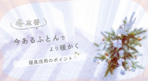 冬本番「今あるふとん」でより暖かく！寝具活用のポイント
