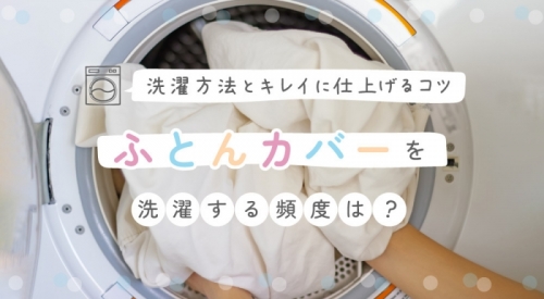 ふとんカバーを洗濯する頻度は？洗濯方法とキレイに仕上げるコツ