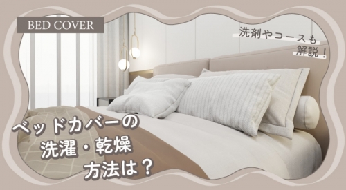 ベッドカバーの洗濯・乾燥方法を解説！適切な洗濯洗剤とコースとは？