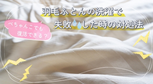 羽毛ふとんの洗濯で失敗した時の対処法｜ぺちゃんこでも復活できるかも！