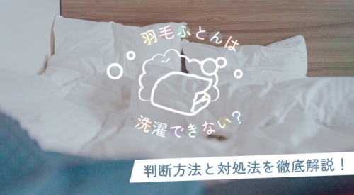 羽毛ふとんは洗濯できない？判断方法と対処法を徹底解説！