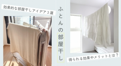 ふとんの部屋干しで得られる効果やメリットとは？効果的な部屋干しアイデア3選