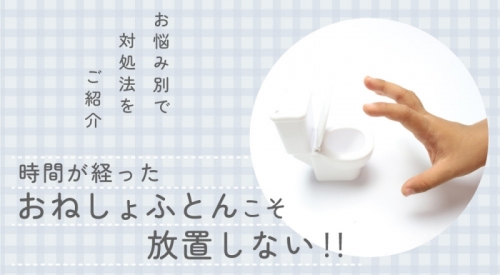 時間が経ったおねしょふとんこそ放置しない！お悩み別で対処法をご紹介
