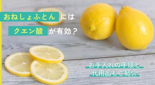 おねしょふとんにはクエン酸が有効？お手入れの手順と代用品もご紹介