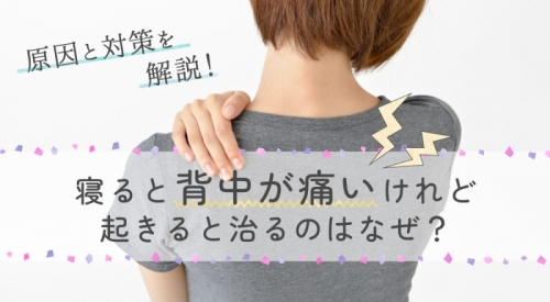寝ると背中が痛いけれど起きると治るのはなぜ？！考えられる原因と対策を解説