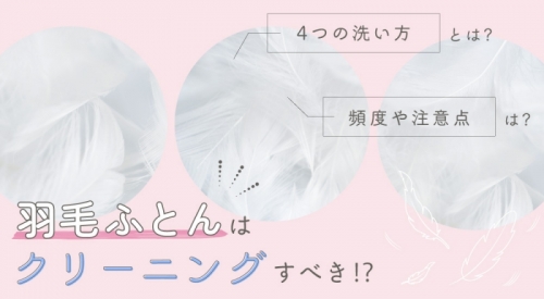 羽毛ふとんはクリーニングすべき？4つの洗い方・頻度・注意点も解説