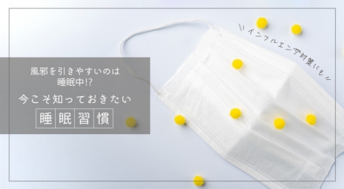 風邪を引きやすいのは睡眠中？！今こそ知っておきたい睡眠習慣