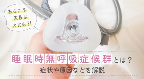 あなたや家族は大丈夫？！ 睡眠時無呼吸症候群とは？症状や原因などを解説