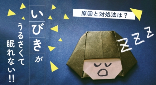 いびきがうるさくて寝れない！！ いびきの対処法と原因を解説