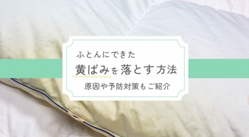 ふとんにできた黄ばみを落とす方法とは？！原因や予防対策もご紹介