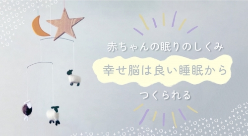 赤ちゃんの眠り｜幸せ脳は質の良い睡眠からつくられる