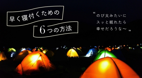 早く寝付くための６つの方法