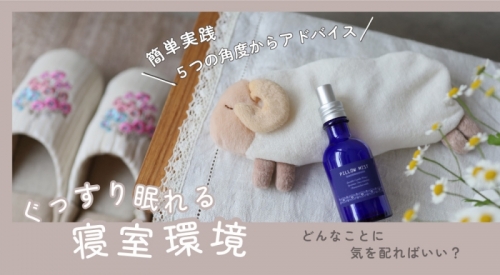 ぐっすり眠れる寝室環境｜どんなことに気を配ればいい？ 簡単実践５つの角度からアドバイス！