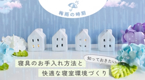梅雨の時期！知っておきたい寝具のお手入れ方法と快適な寝室環境づくり