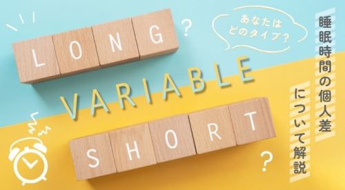 睡眠時間の個人差について解説！【ショート・ロング・バリアブル】　あなたはどのタイプ？