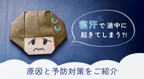 寝汗で途中で起きてしまう？！原因と予防対策をご紹介