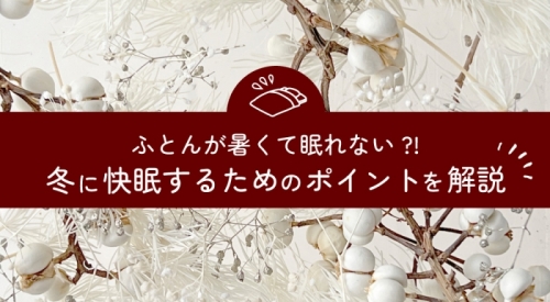 ふとんが暑くて眠れない？！冬に快眠するためのポイントを解説