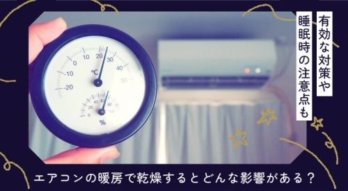 エアコンの暖房で乾燥するとどんな影響がある？ 有効な対策や睡眠時の暖房使用の注意点もご紹介