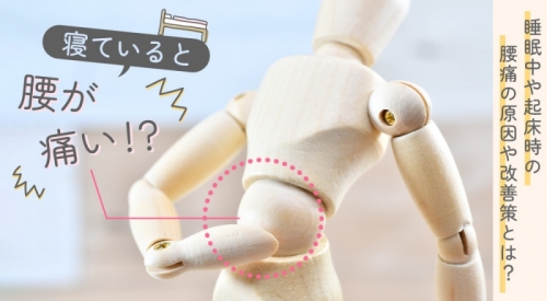 寝ていると腰が痛い？！睡眠中や起床時の腰痛の原因や改善策などをご紹介