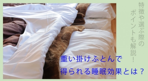 重い掛けふとんで得られる睡眠効果とは？特徴や選ぶポイントも解説