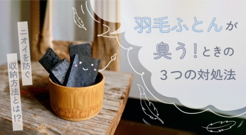 羽毛ふとんが臭う！3つの対処法と臭いを防ぐ収納方法をご紹介