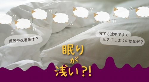 眠りが浅い？！寝ても途中ですぐ起きてしまうのはなぜ？原因や改善策を解説