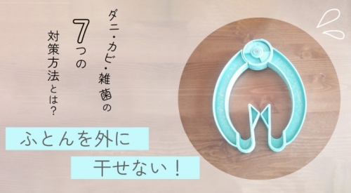 ふとんを外に干せない！7つの対処方法でダニ・カビ・雑菌を対策