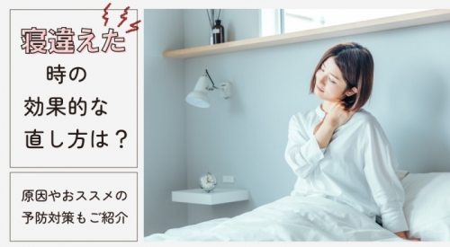 寝違えた時の効果的な治し方は？原因やおススメの予防対策もご紹介！
