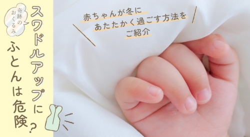 スワドルアップにふとんは危険？赤ちゃんが冬にあたたかく過ごす方法をご紹介