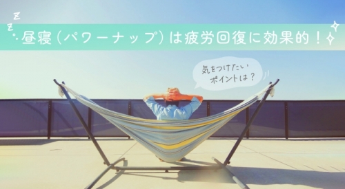 昼寝（パワーナップ）は疲労回復に効果的！昼寝をするときに気をつけたいポイントとは？